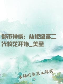 都市神豪：从拒绝富二代校花开始