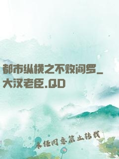 都市纵横之不败阎罗