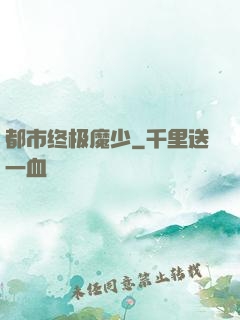 都市终极魔少