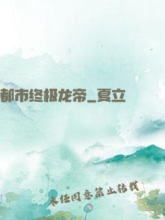 都市终极龙帝