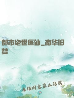 都市绝世医仙