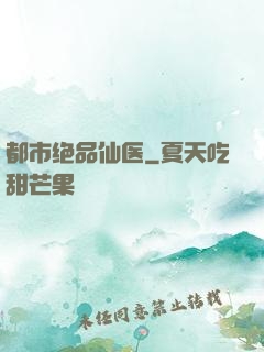 都市绝品仙医