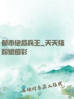 都市绝品兵王