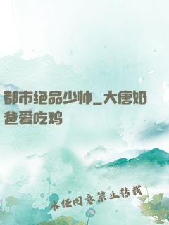 都市绝品少帅