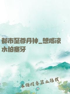 都市至尊丹神
