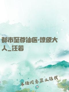 都市至尊仙医-燎原大人