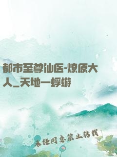都市至尊仙医-燎原大人