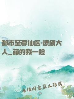 都市至尊仙医-燎原大人