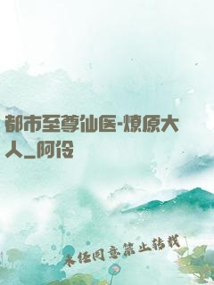 都市至尊仙医-燎原大人