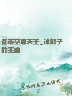都市至尊天王