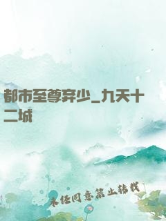 都市至尊弃少