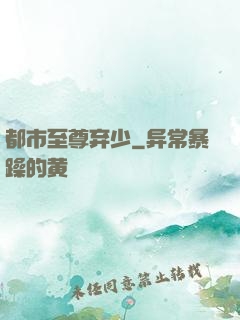 都市至尊弃少