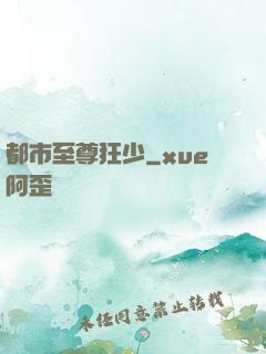 都市至尊狂少