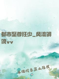 都市至尊狂少
