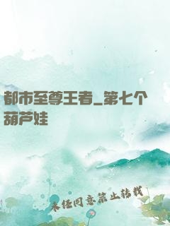 都市至尊王者