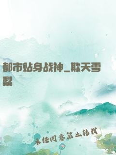 都市贴身战神