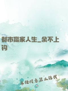 都市赢家人生