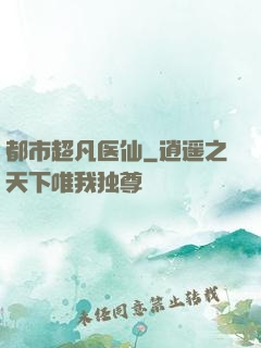 都市超凡医仙