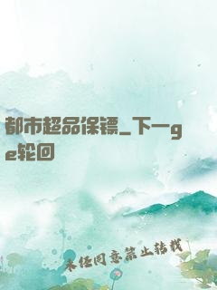 都市超品保镖