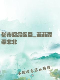 都市超品医圣