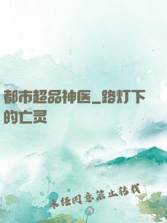 都市超品神医