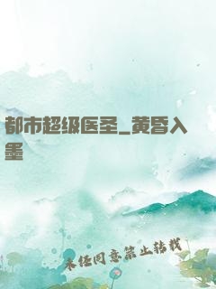都市超级医圣