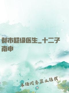 都市超级医生