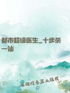 都市超级医生