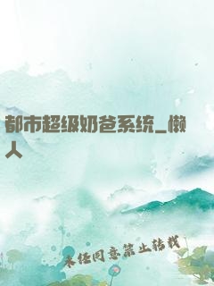 都市超级奶爸系统