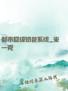 都市超级奶爸系统