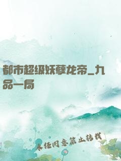 都市超级妖孽龙帝