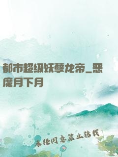 都市超级妖孽龙帝