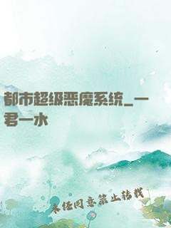 都市超级恶魔系统