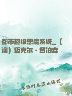 都市超级恶魔系统