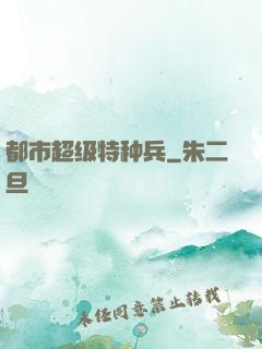 都市超级特种兵
