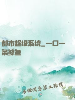 都市超级系统