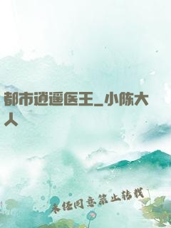 都市逍遥医王