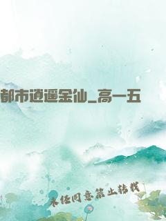 都市逍遥金仙