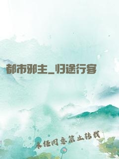 都市邪主
