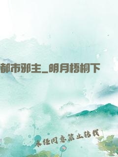 都市邪主