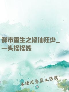 都市重生之修仙狂少
