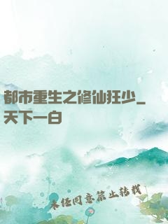 都市重生之修仙狂少