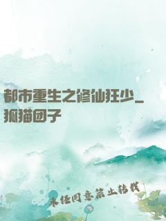 都市重生之修仙狂少