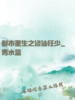 都市重生之修仙狂少
