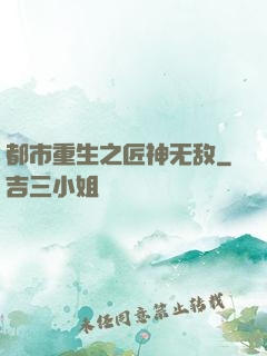 都市重生之匠神无敌