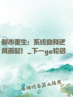 都市重生：系统助我逆风而起！