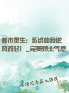 都市重生：系统助我逆风而起！