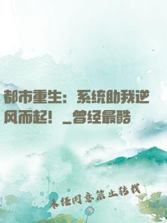 都市重生：系统助我逆风而起！