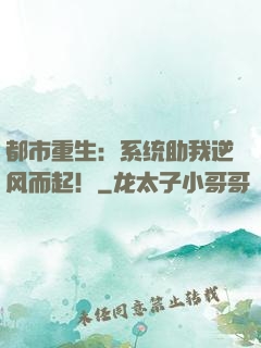 都市重生：系统助我逆风而起！