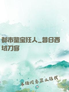 都市鉴宝狂人